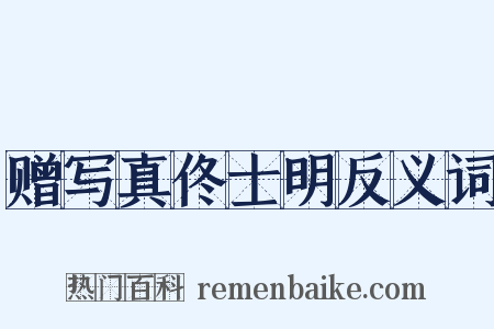 赠写真佟士明反义词是什么意思的图片